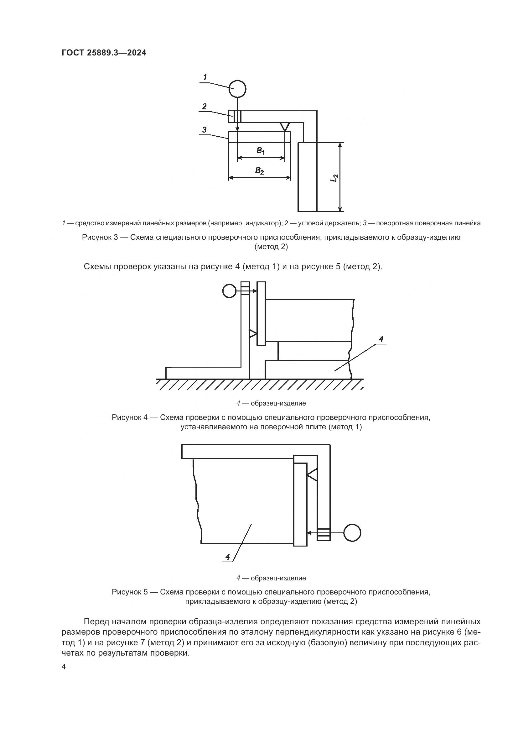 ГОСТ 25889.3-2024, страница 8