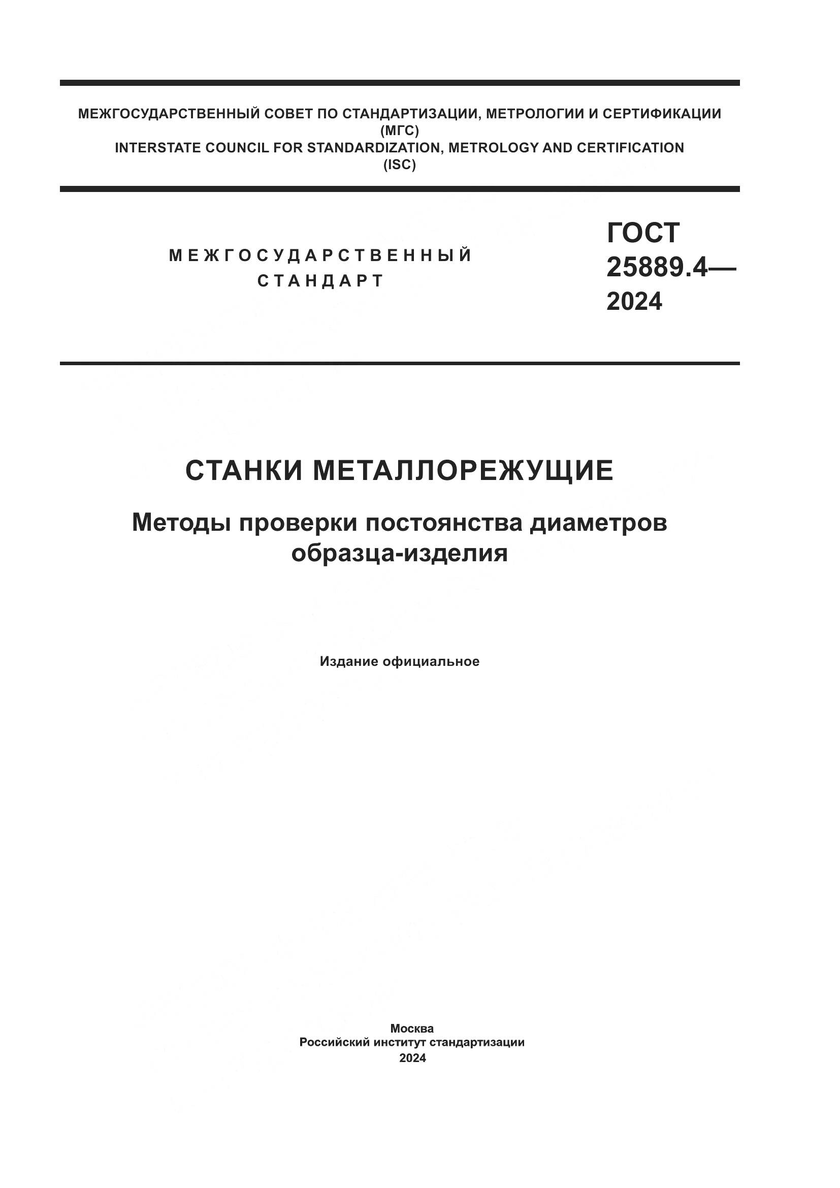 ГОСТ 25889.4-2024, страница 1