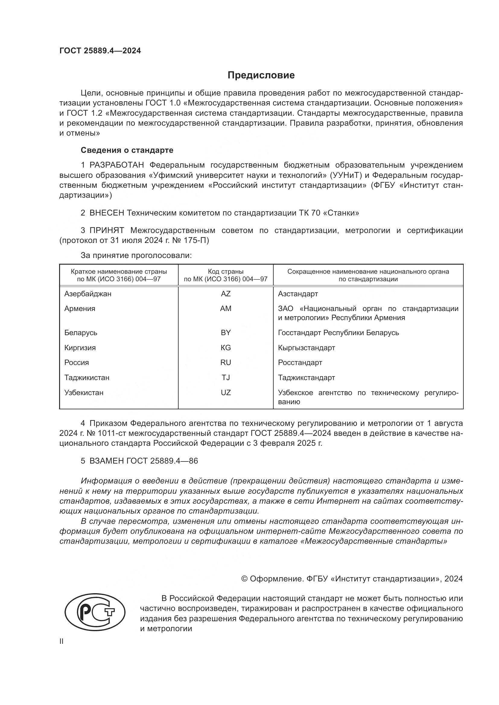 ГОСТ 25889.4-2024, страница 2