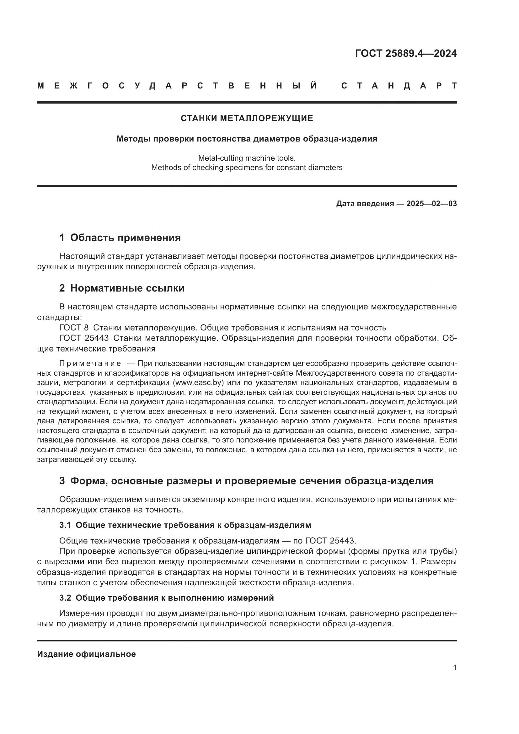 ГОСТ 25889.4-2024, страница 5