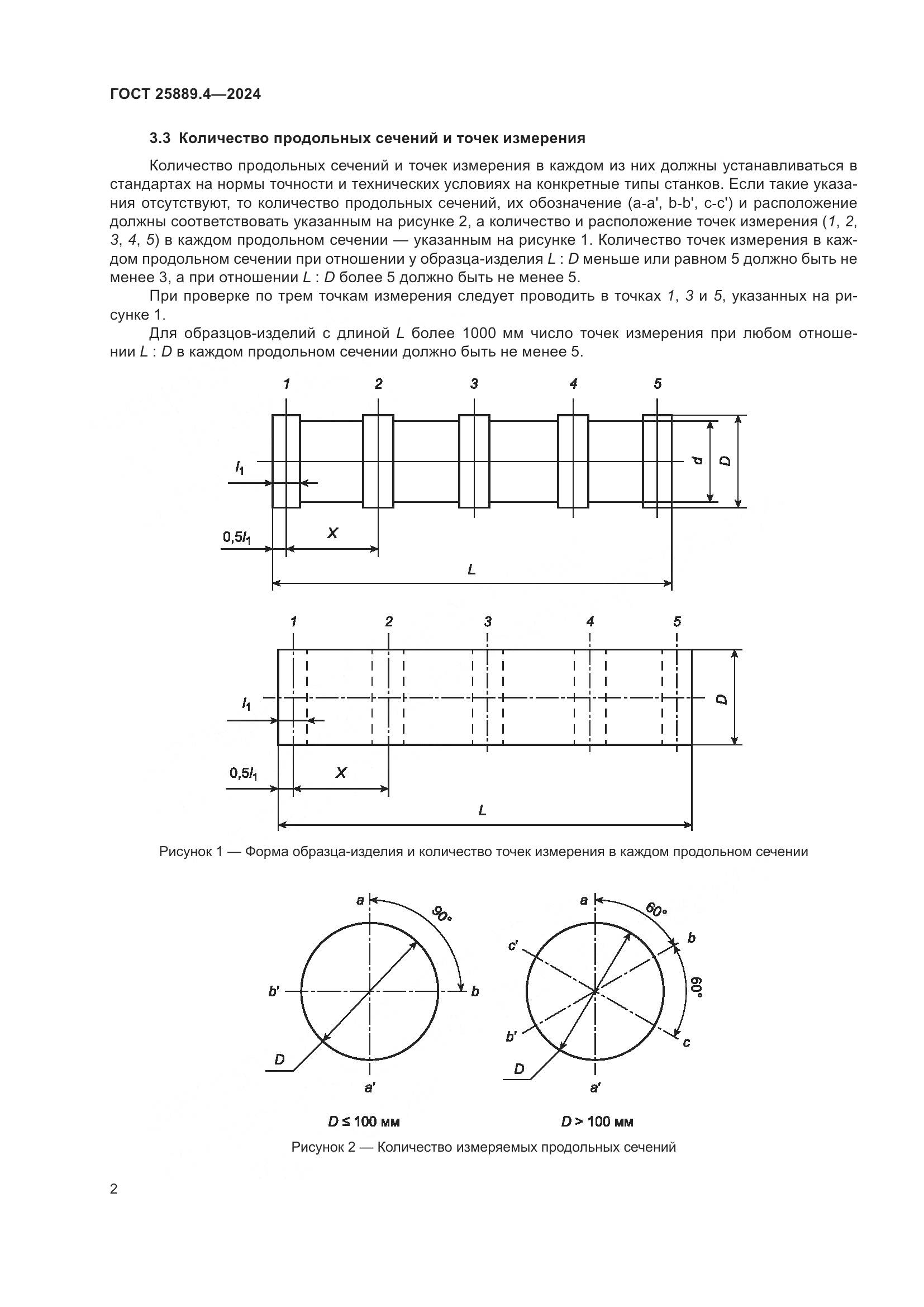 ГОСТ 25889.4-2024, страница 6