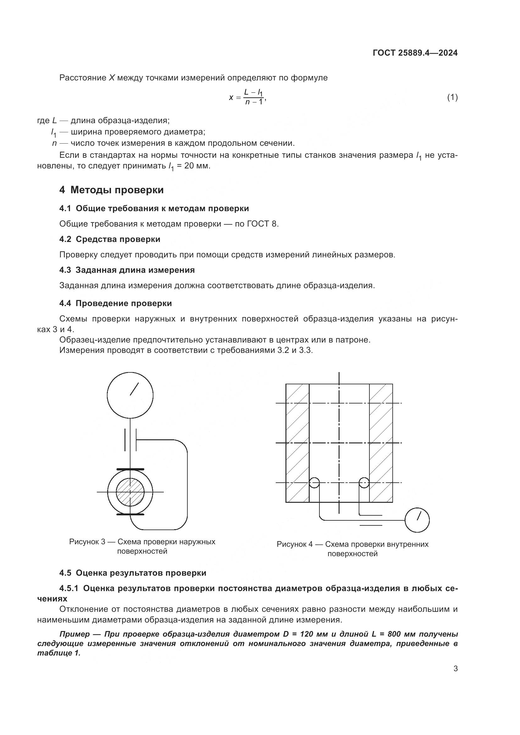 ГОСТ 25889.4-2024, страница 7
