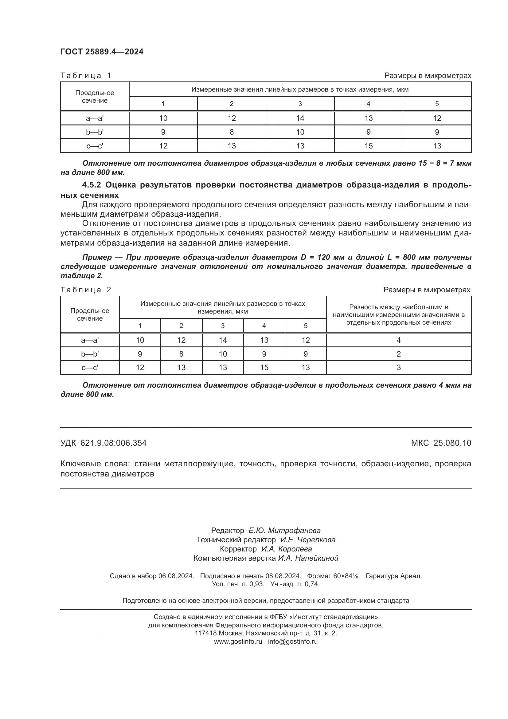 ГОСТ 25889.4-2024, страница 8