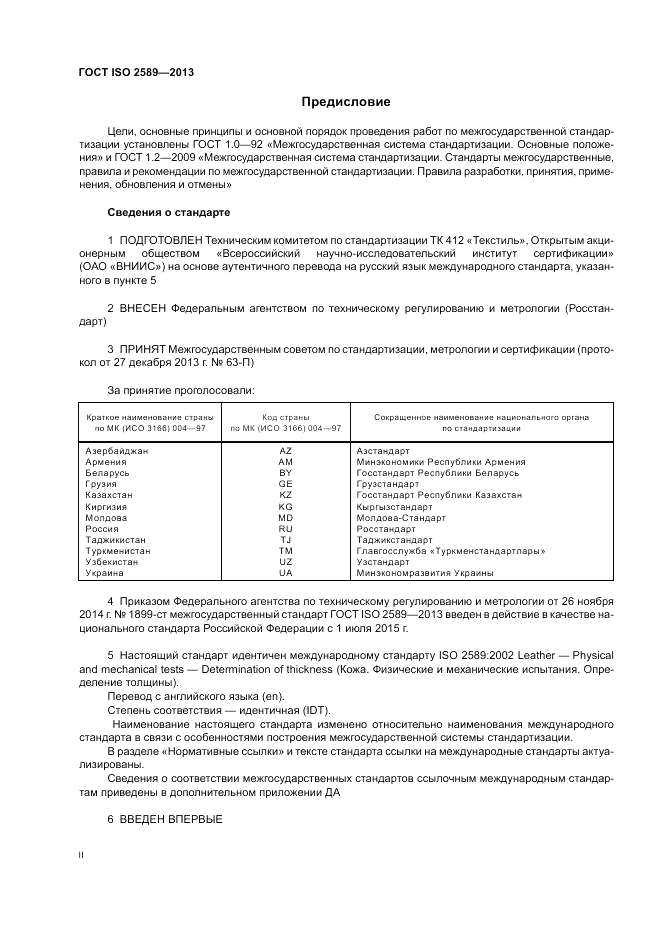 ГОСТ ISO 2589-2013, страница 2