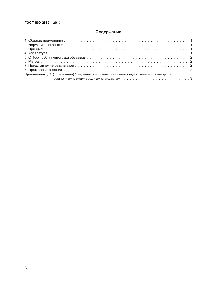 ГОСТ ISO 2589-2013, страница 4