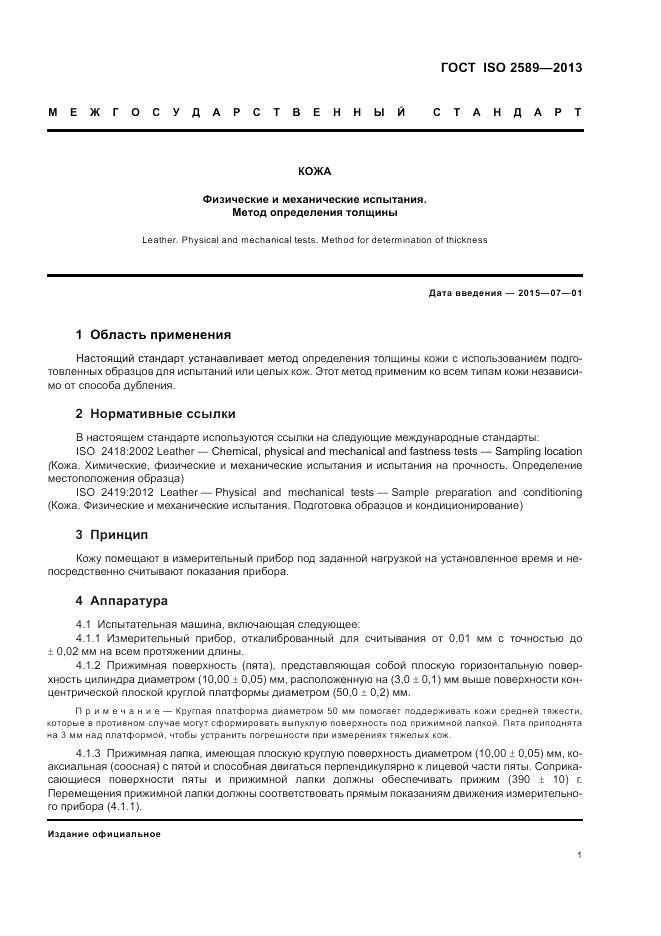 ГОСТ ISO 2589-2013, страница 5