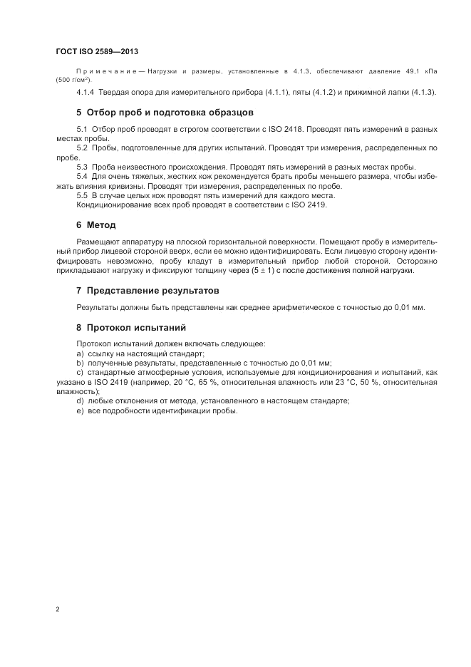 ГОСТ ISO 2589-2013, страница 6