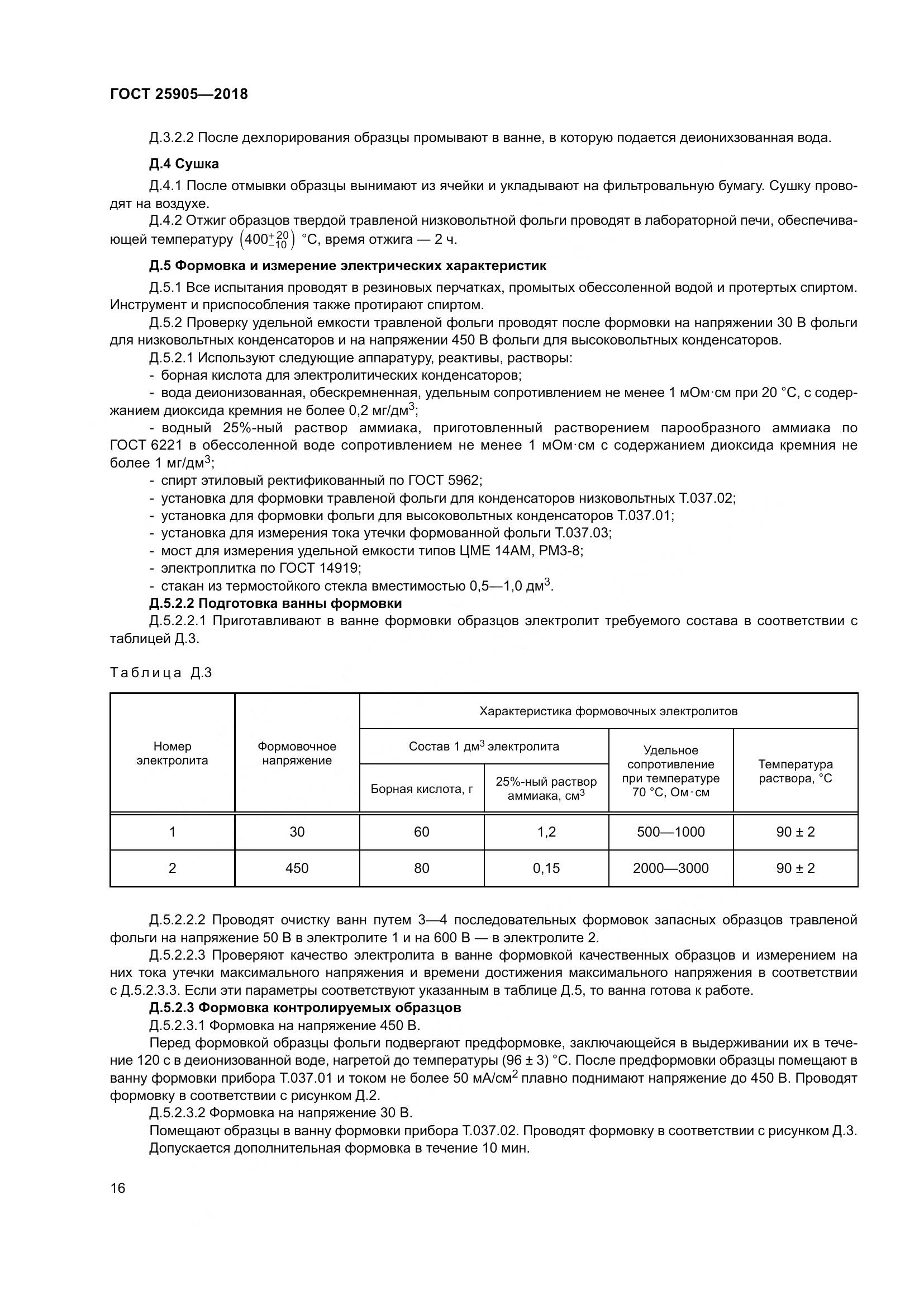 ГОСТ 25905-2018, страница 21
