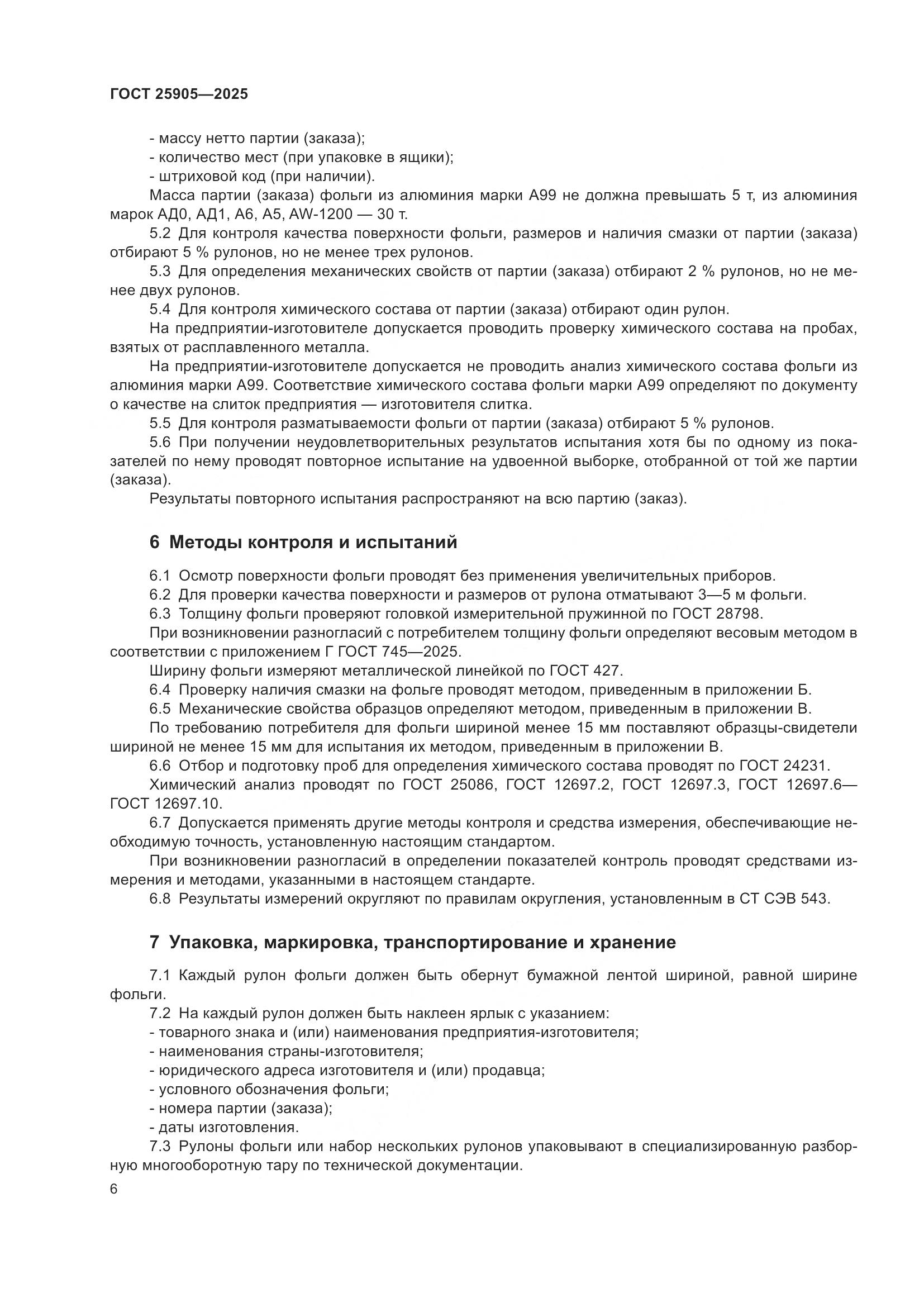 ГОСТ 25905-2025, страница 10