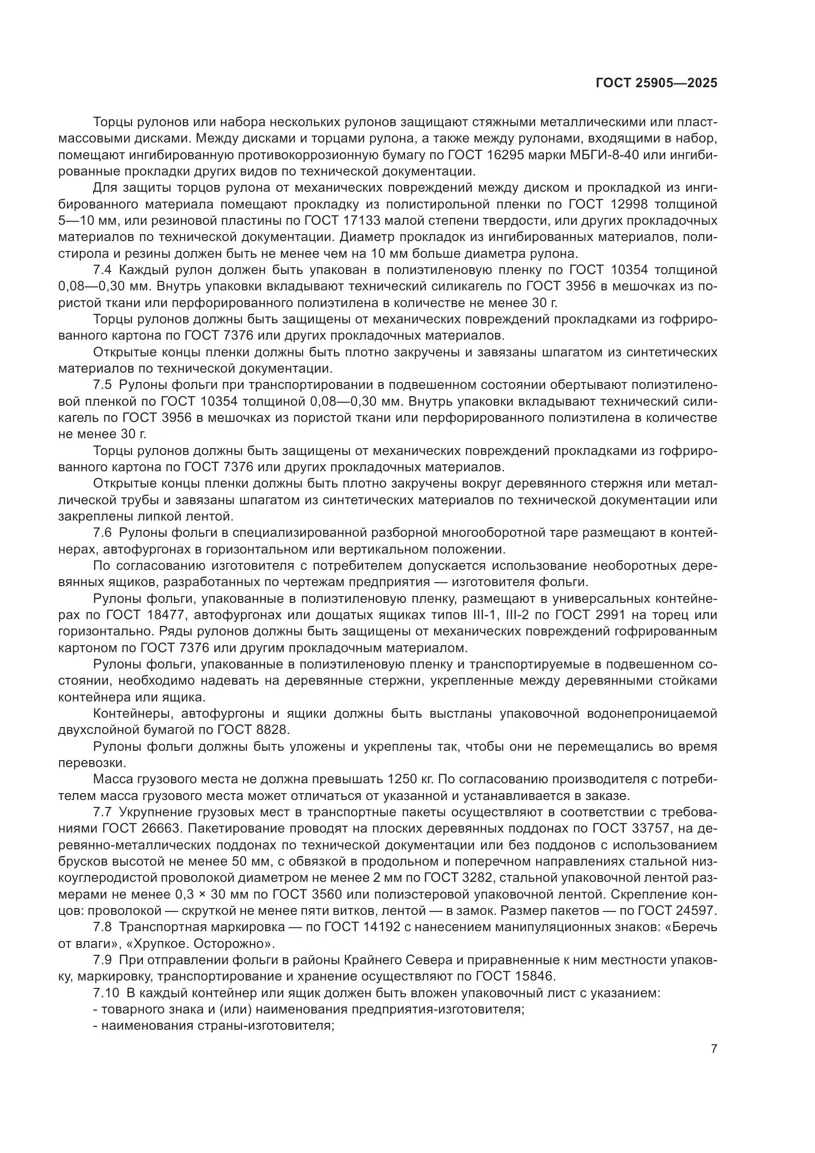 ГОСТ 25905-2025, страница 11