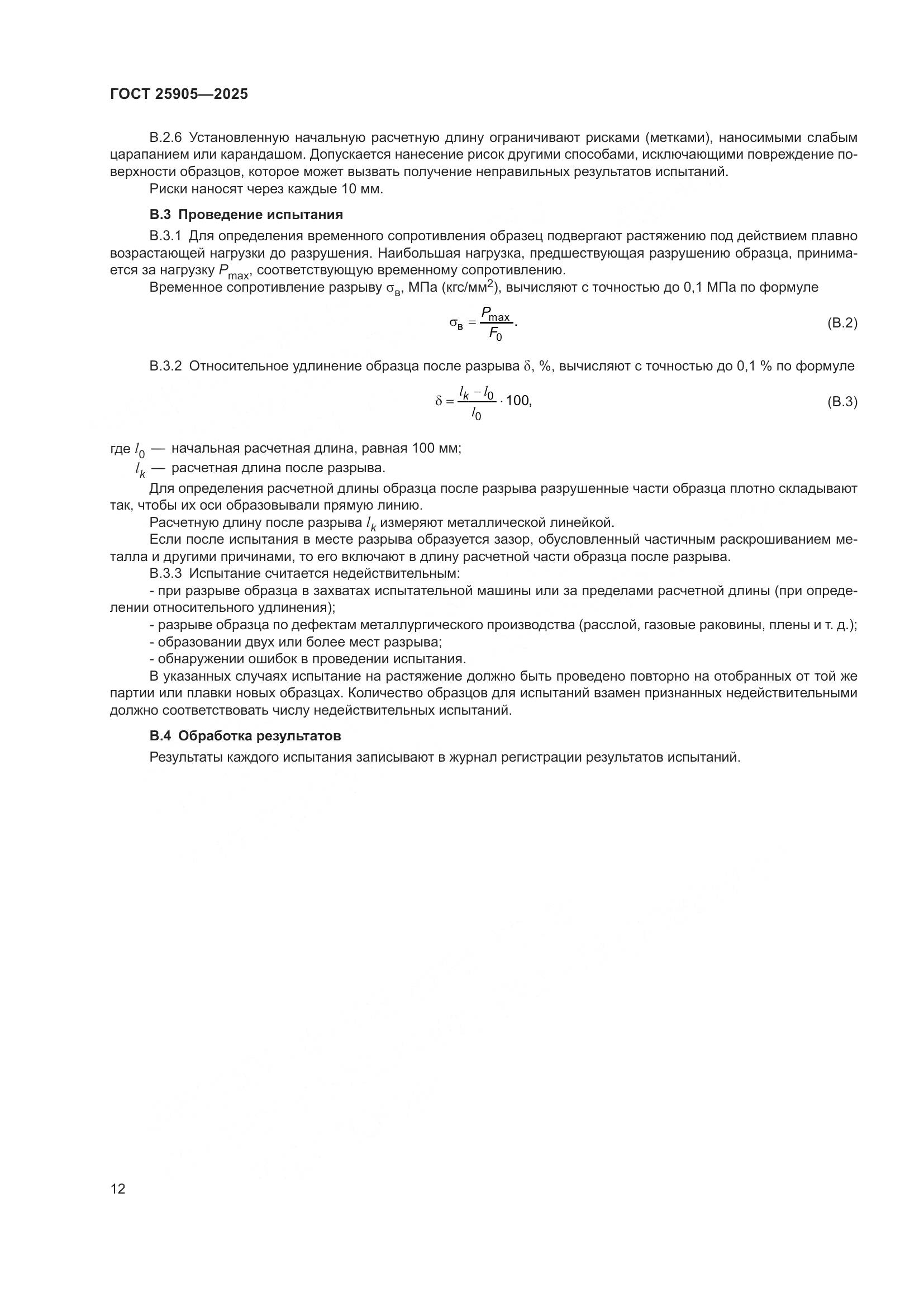ГОСТ 25905-2025, страница 16