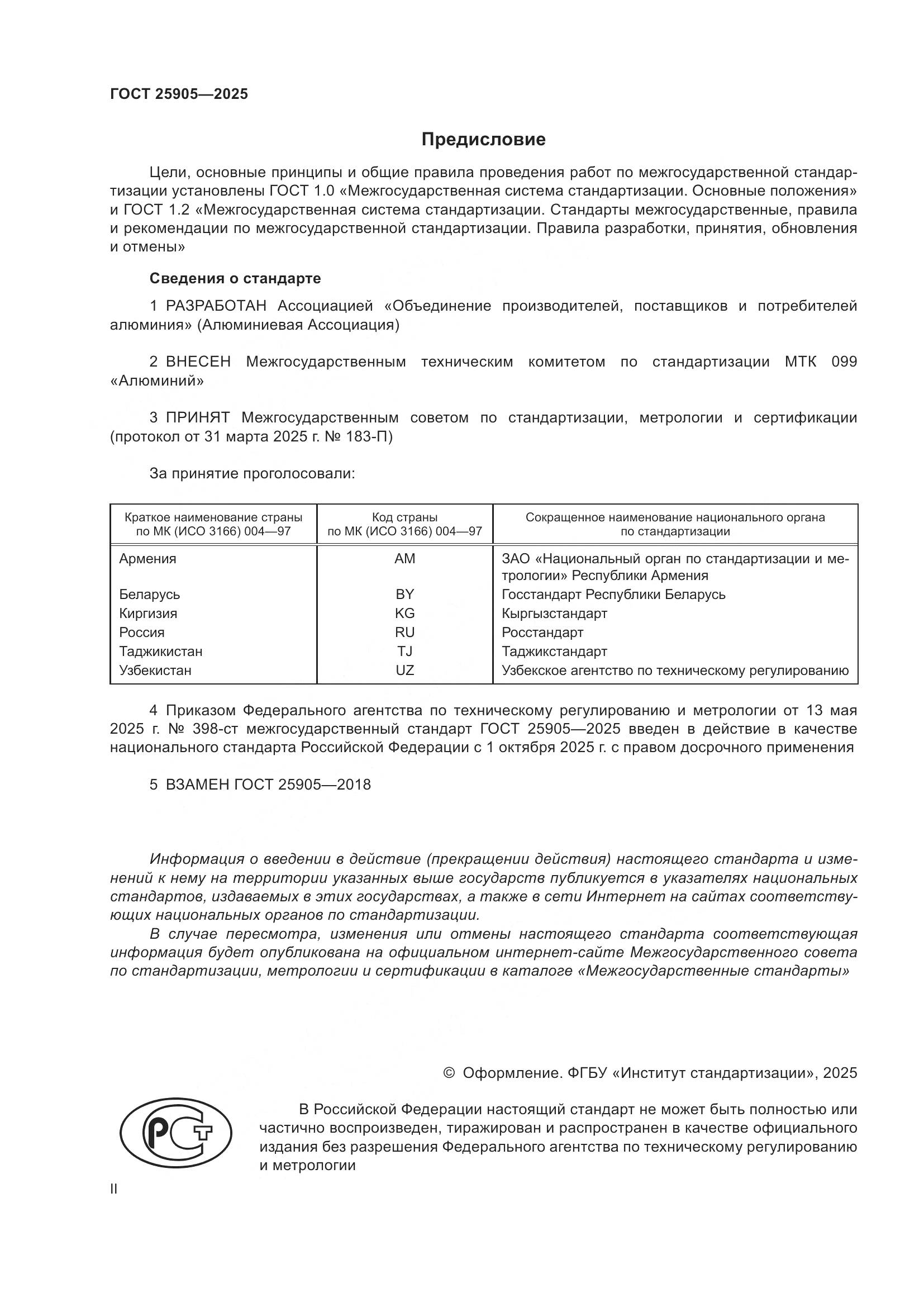 ГОСТ 25905-2025, страница 2