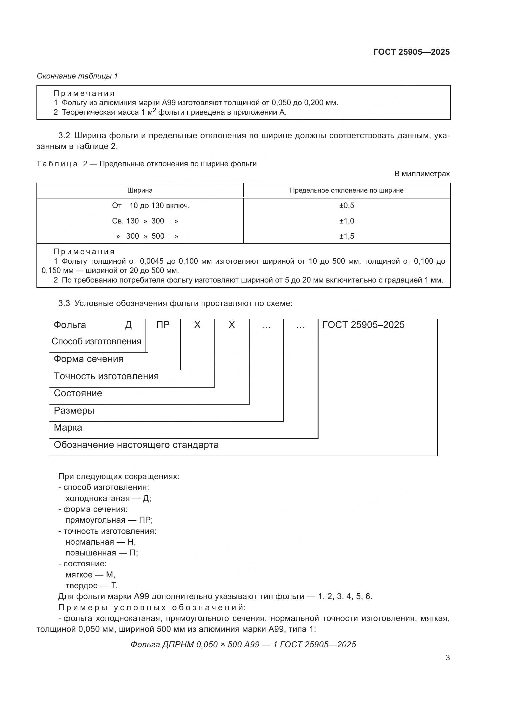 ГОСТ 25905-2025, страница 7