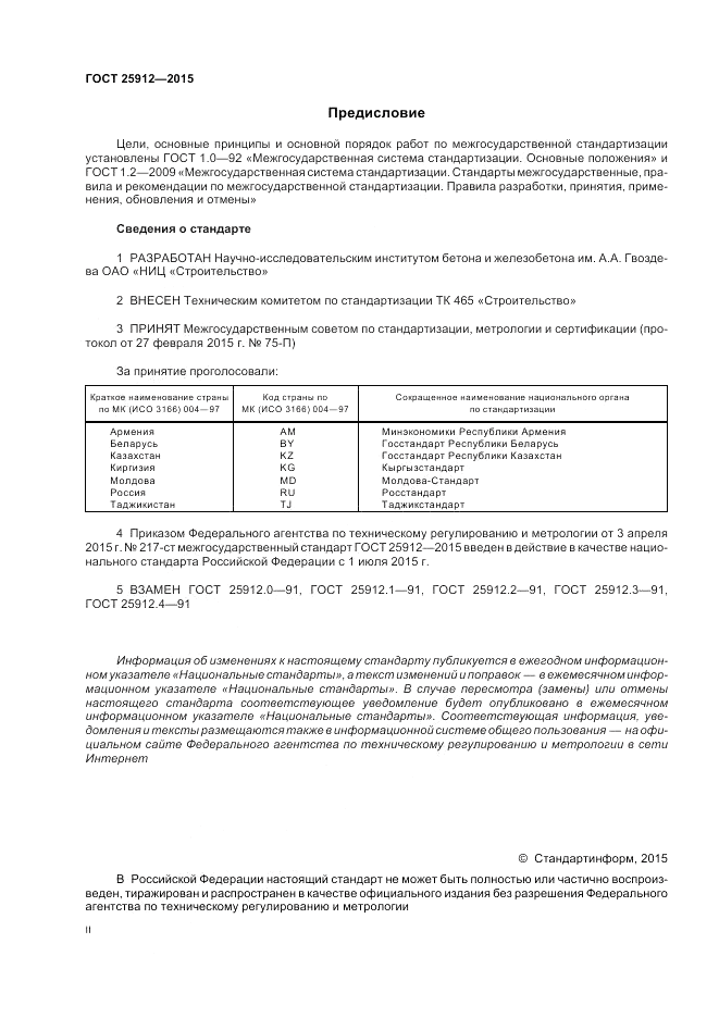 ГОСТ 25912-2015, страница 2