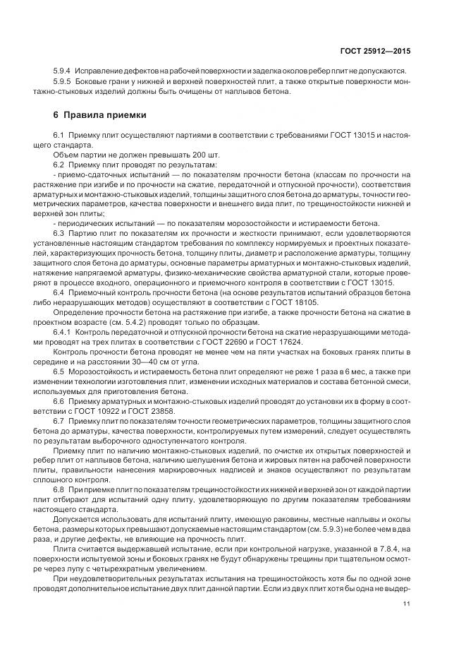 ГОСТ 25912-2015, страница 15