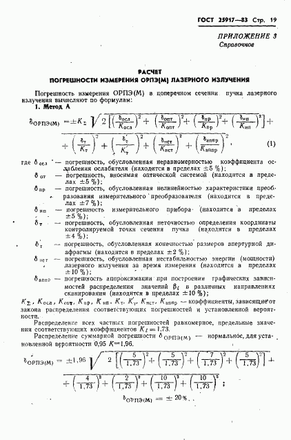 ГОСТ 25917-83, страница 20