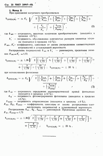 ГОСТ 25917-83, страница 21