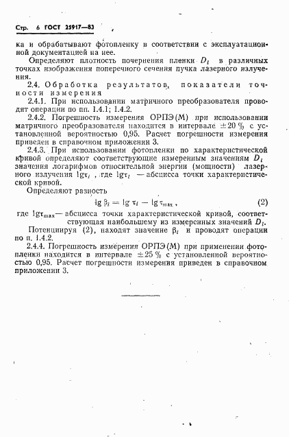 ГОСТ 25917-83, страница 7