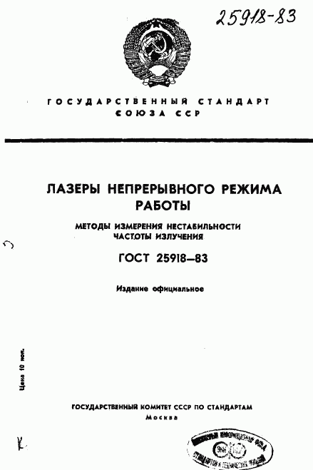 ГОСТ 25918-83, страница 1