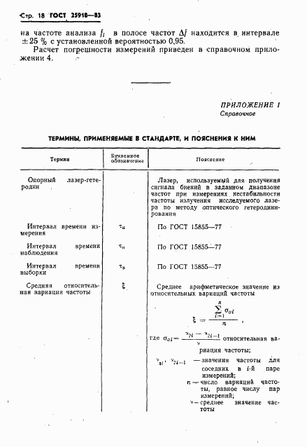 ГОСТ 25918-83, страница 19