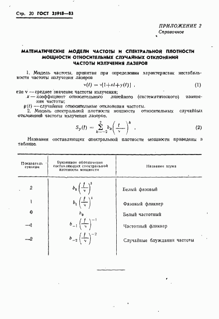 ГОСТ 25918-83, страница 21