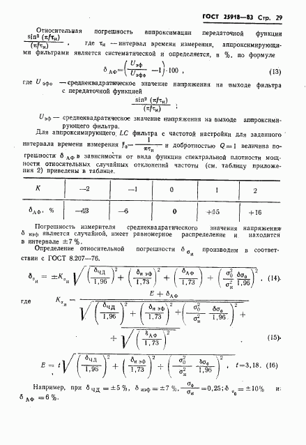 ГОСТ 25918-83, страница 30