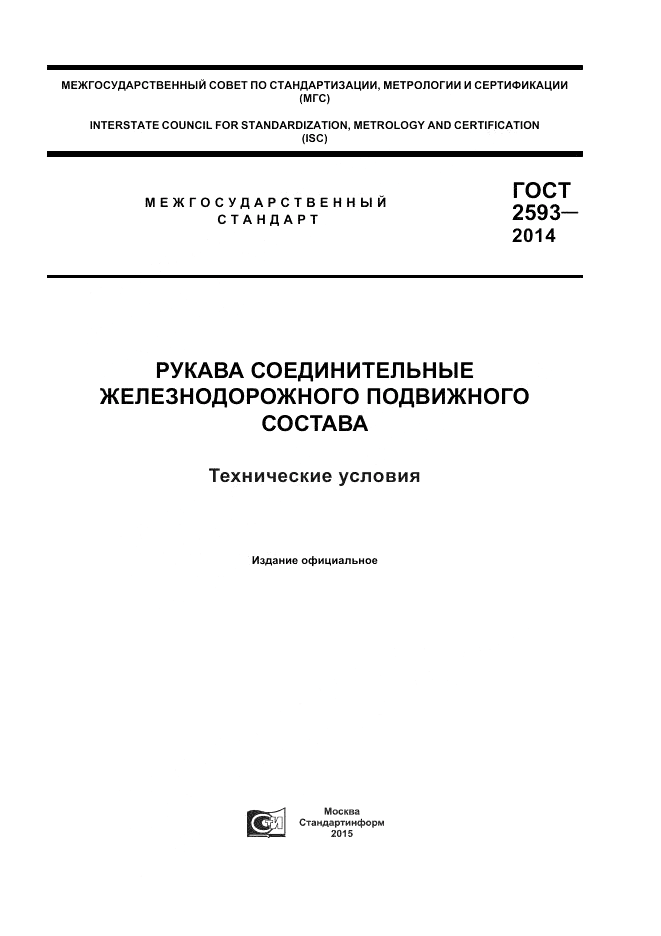 ГОСТ 2593-2014, страница 1