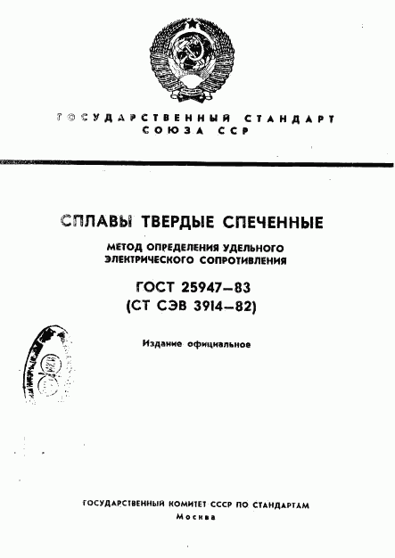 ГОСТ 25947-83, страница 1