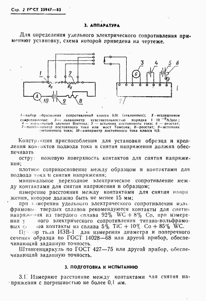 ГОСТ 25947-83, страница 3