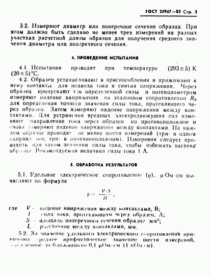 ГОСТ 25947-83, страница 4