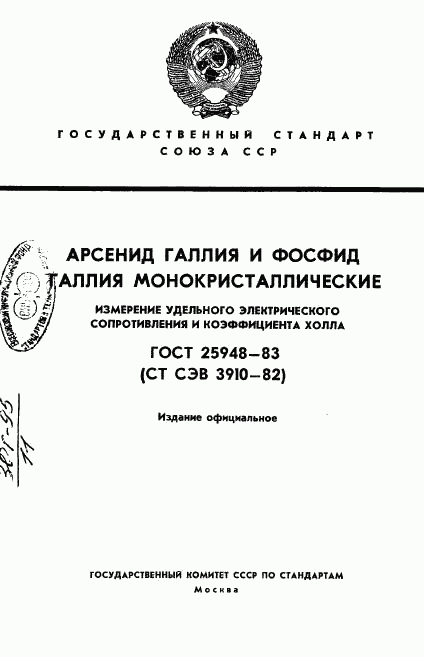 ГОСТ 25948-83, страница 1