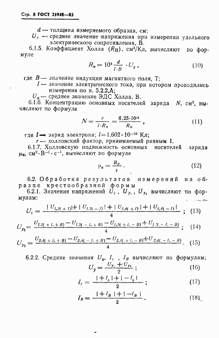 ГОСТ 25948-83, страница 10