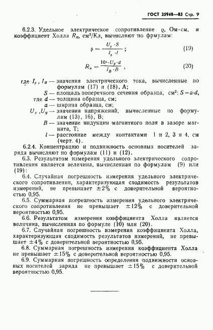 ГОСТ 25948-83, страница 11