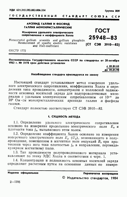 ГОСТ 25948-83, страница 3