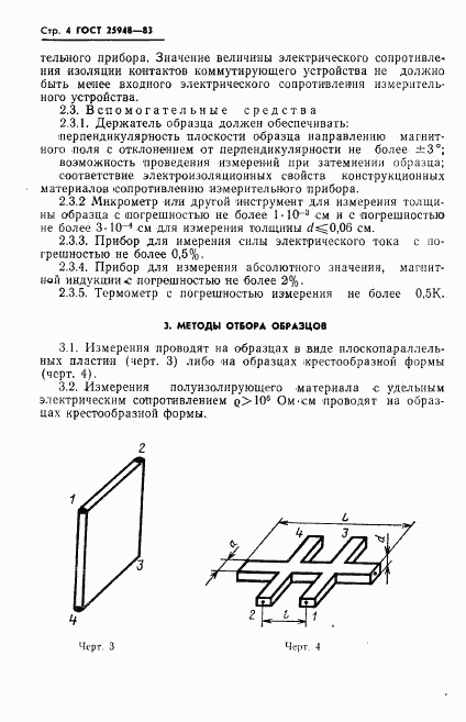 ГОСТ 25948-83, страница 6