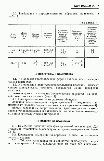 ГОСТ 25948-83, страница 7