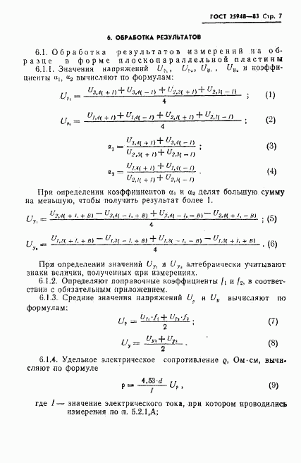 ГОСТ 25948-83, страница 9