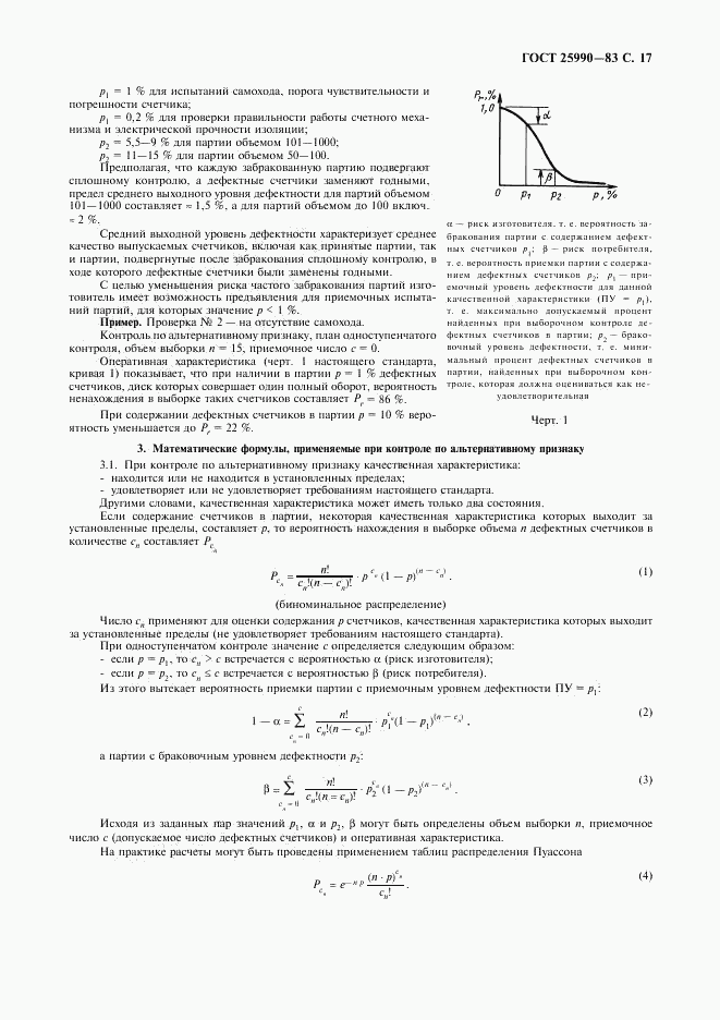 ГОСТ 25990-83, страница 18