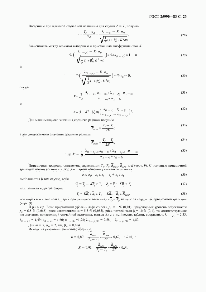 ГОСТ 25990-83, страница 24