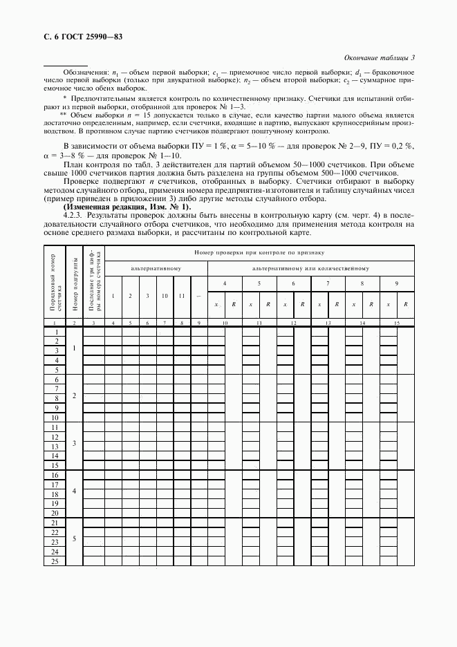 ГОСТ 25990-83, страница 7