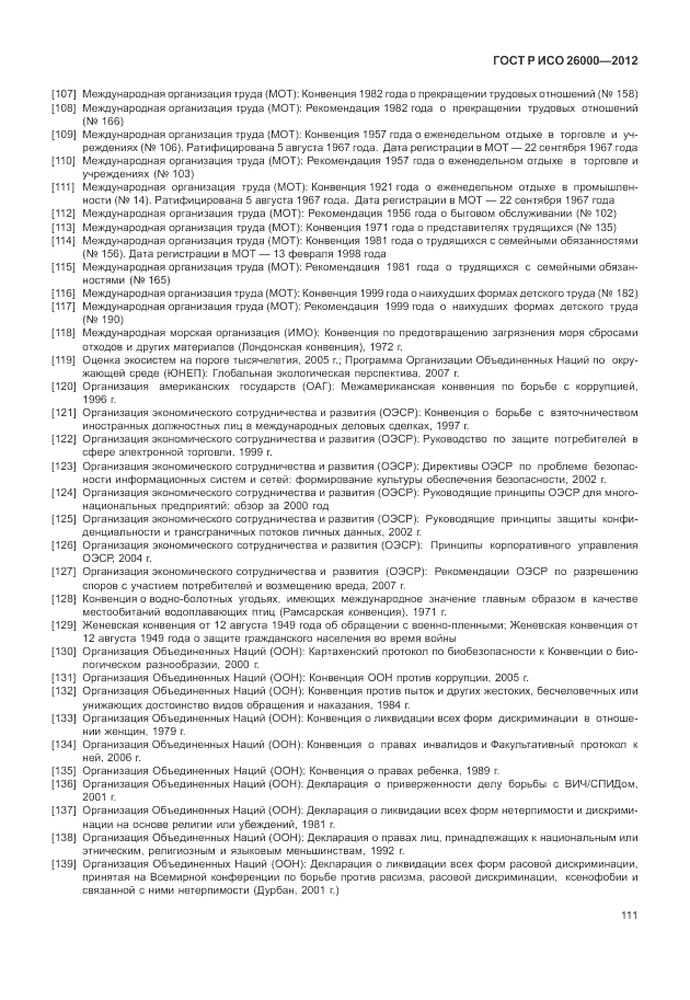 ГОСТ Р ИСО 26000-2012, страница 121