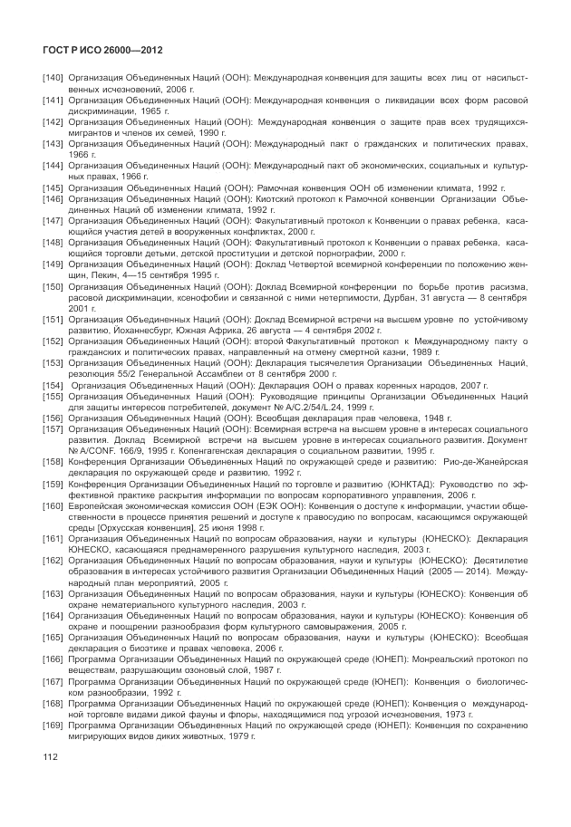 ГОСТ Р ИСО 26000-2012, страница 122