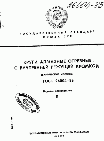 ГОСТ 26004-83, страница 1