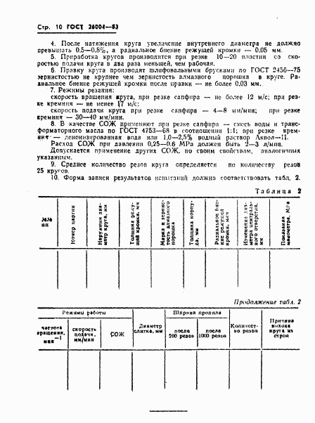 ГОСТ 26004-83, страница 12