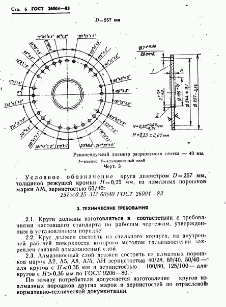 ГОСТ 26004-83, страница 8