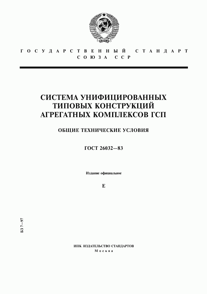 ГОСТ 26032-83, страница 1