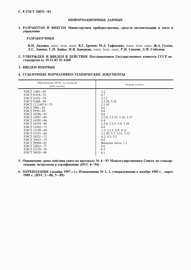 ГОСТ 26032-83, страница 9