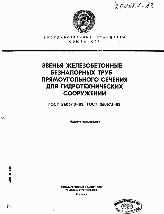 ГОСТ 26067.0-83, страница 1