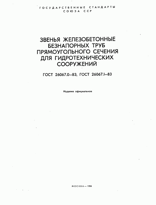 ГОСТ 26067.0-83, страница 2