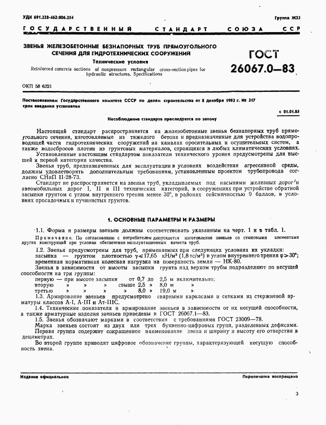 ГОСТ 26067.0-83, страница 4